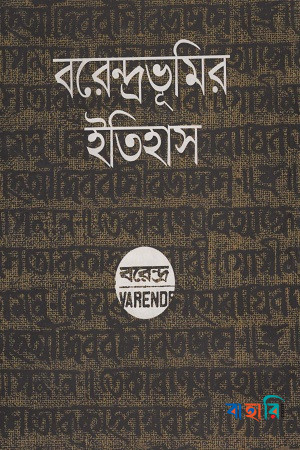 বরেন্দ্রভূমির ইতিহাস