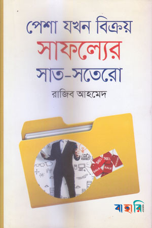 পেশা যখন বিক্রয় সাফল্যের সাত-সতেরো