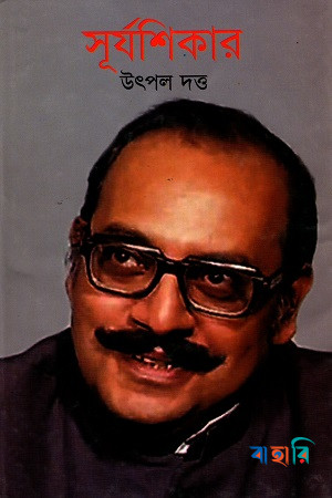 সূর্যশিকার