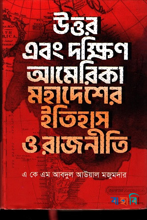 উত্তর এবং দক্ষিণ আমেরিকা মহাদেশের ইতিহাস ও রাজনীতি