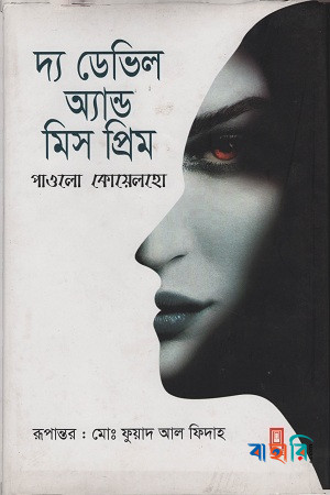 দ্য ডেভিল অ্যান্ড মিস প্রিম