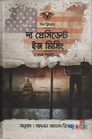 দ্য প্রেসিডেন্ট ইজ মিসিং