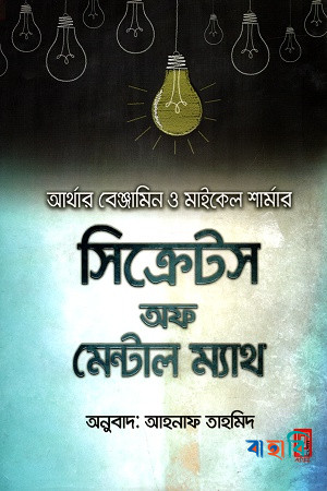 সিক্রেটস অফ মেন্টাল ম্যাথ