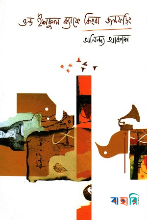 ওল্ড ইশকুল ক্যাফে কিংবা জলফড়িং