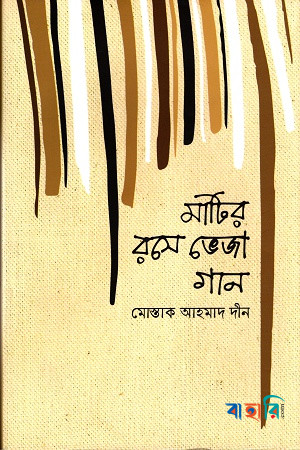 মাটির রসে ভেজা গান