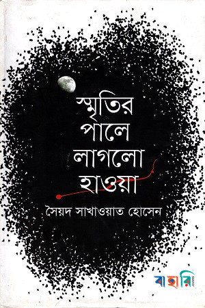 স্মৃতির পালে লাগলো হাওয়া