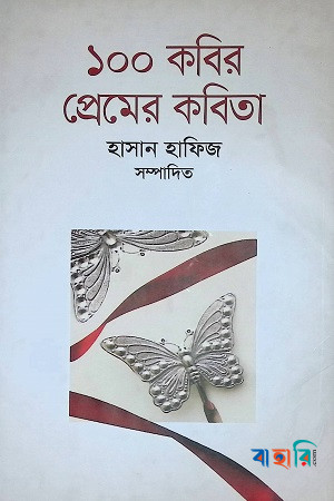 ১০০ কবির প্রেমের কবিতা