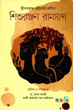 শিশুরঞ্জন রামায়ণ