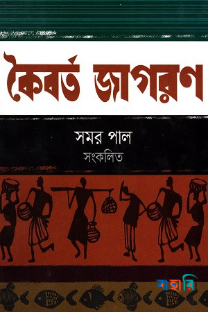 কৈবর্ত জাগরণ