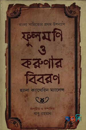 ফুলমণি ও করুণার বিবরণ