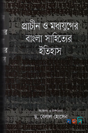 প্রাচীন ও মধ্যযুগের বাংলা সাহিত্যের ইতিহাস