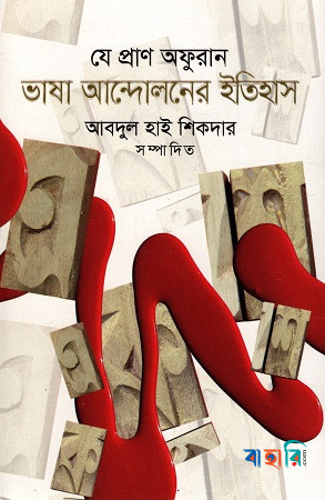 যে প্রাণ অফুরান : ভাষা আন্দোলনের ইতিহাস