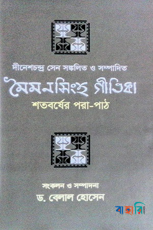 মৈমনসিংহ গীতিকা শতবর্ষের পরা-পাঠ