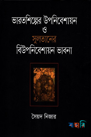 ভারতশিল্পের উপনিবেশায়ন ও সুলতানের বিউপনিবেশায়ন ভাবনা