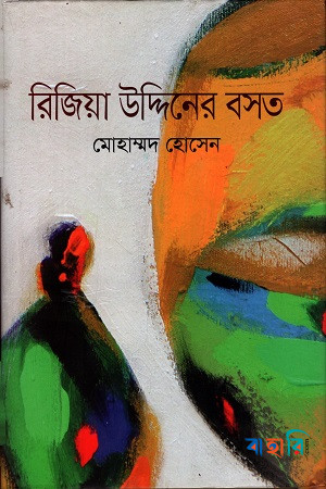 রিজিয়া উদ্দিনের বসত
