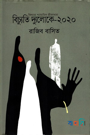 বিচ্যুতি দ্যুলোকে -২০২০