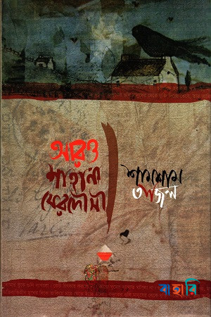 আরও শাহানা ফেরদৌসী
