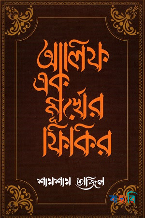আলিফ এক মূর্খের ফিকির