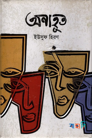 অনাহূত