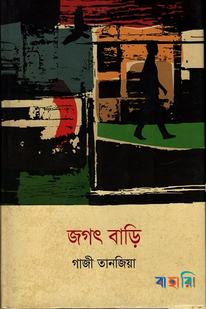 জগৎ বাড়ি