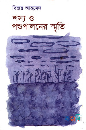 শস্য ও পশুপালনের স্মৃতি