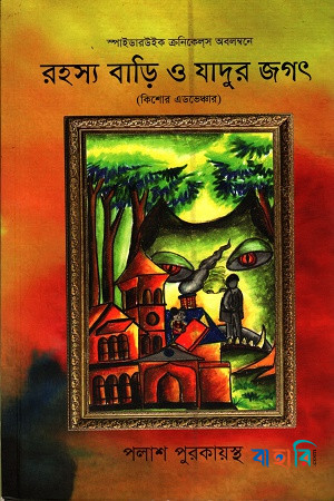 রহস্য বাড়ি ও যাদুর জগৎ