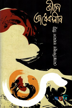 জীবন আধেকলীন