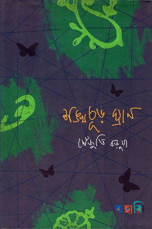 শঙ্খচূড় ঘ্রাণ