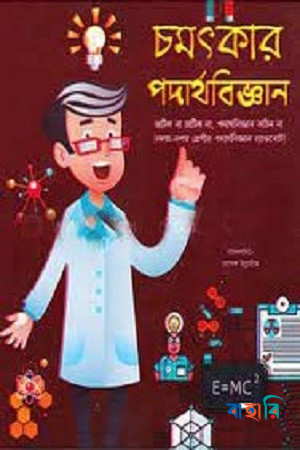 চমৎকার পদার্থবিজ্ঞান