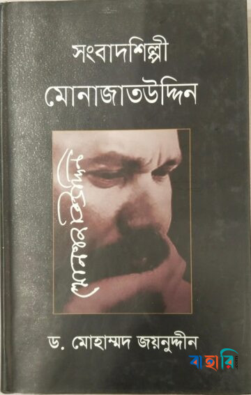 সংবাদশিল্পী মোনাজাতউদ্দিন
