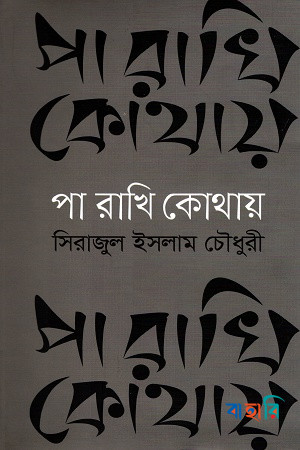 পা রাখি কোথায়