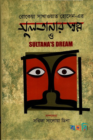 সুলতানার স্বপ্ন