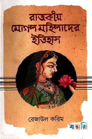 রাজকীয় মোগল মহিলাদের ইতিহাস