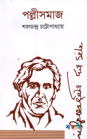 পল্লীসমাজ