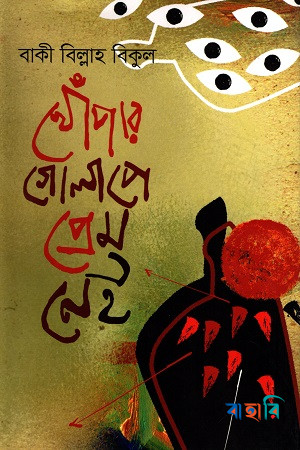 খোঁপার গোলাপে প্রেম নেই
