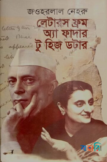 লেটারস ফ্রম অ্যা ফাদার টু হিজ ডটার