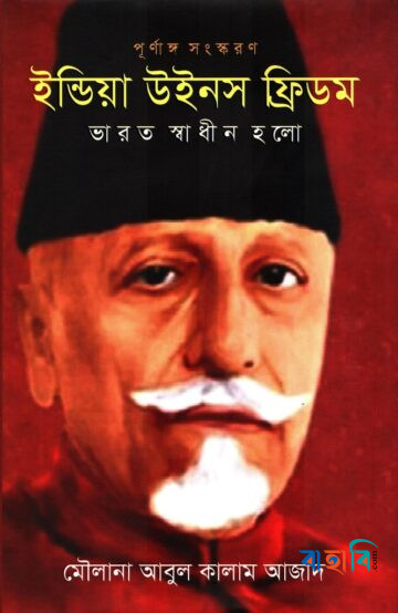 ইন্ডিয়া উইনস ফ্রিডম