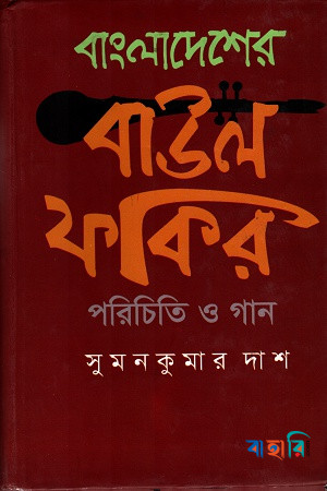 বাংলাদেশের বাউল ফকির পরিচিতি ও গান