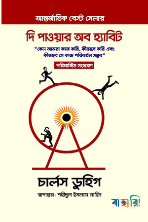 দি পাওয়ার অব হ্যাবিট