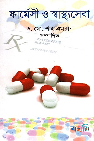 ফার্মেসী ও স্বাস্থ্যসেবা