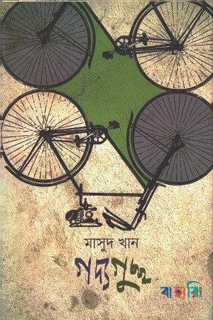 গদ্যগুচ্ছ