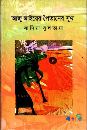 আজু মাইয়ের পৈতানের সুখ