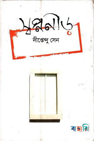 স্বপ্ননীড়