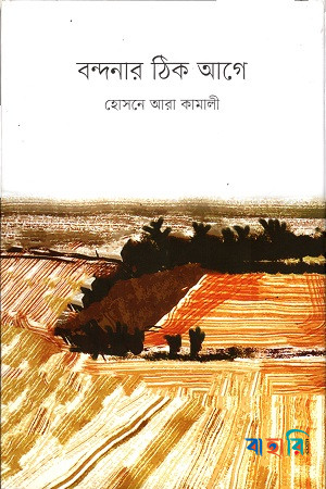 বন্দনার ঠিক আগে