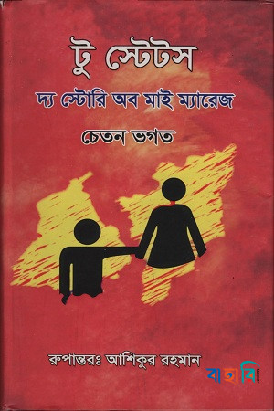 টু স্টেটস: দ্য স্টোরি অব মাই ম্যারেজ