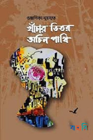 খাঁচার ভিতর অচিন পাখি