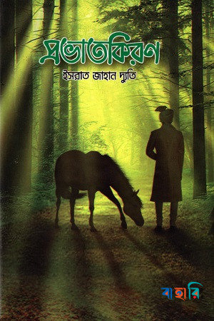 প্রভাতকিরণ