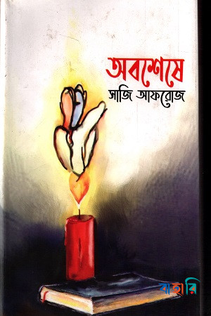 অবশেষে