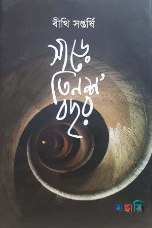 সাড়ে তিনশ’ বছর