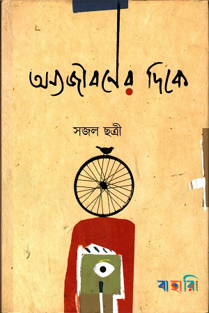 অন্যজীবনের দিকে